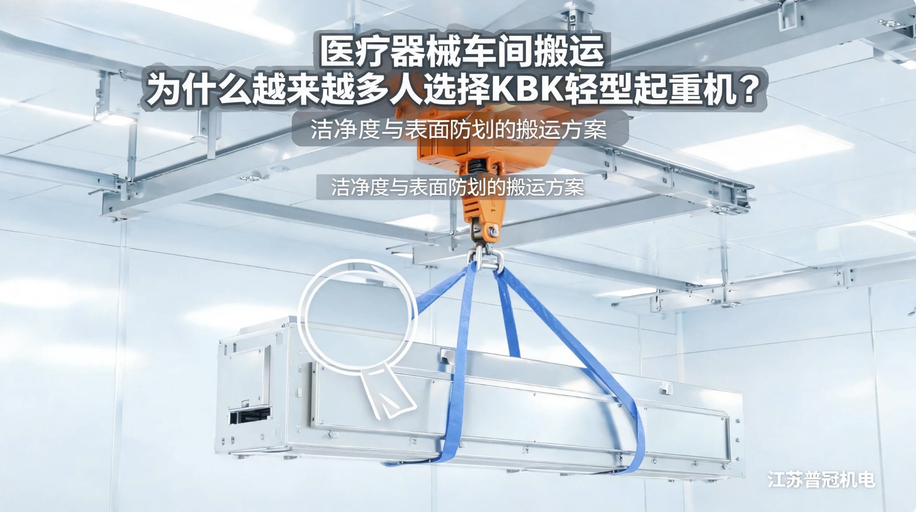 医疗器械车间搬运，为什么越来越多人选择KBK轻型起重机？